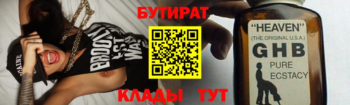 БУТИРАТ Butirat Медногорск