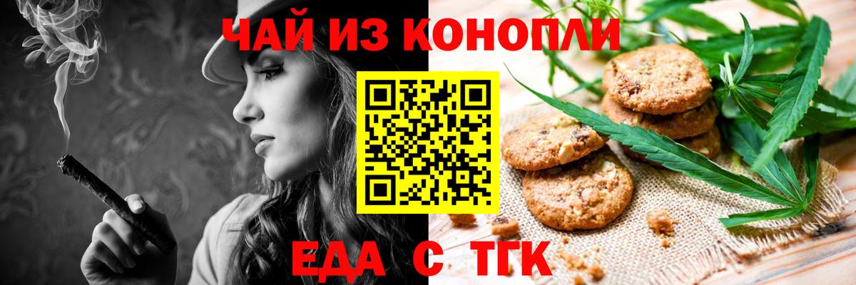 Еда ТГК конопля  Вход с VPN  Медногорск 