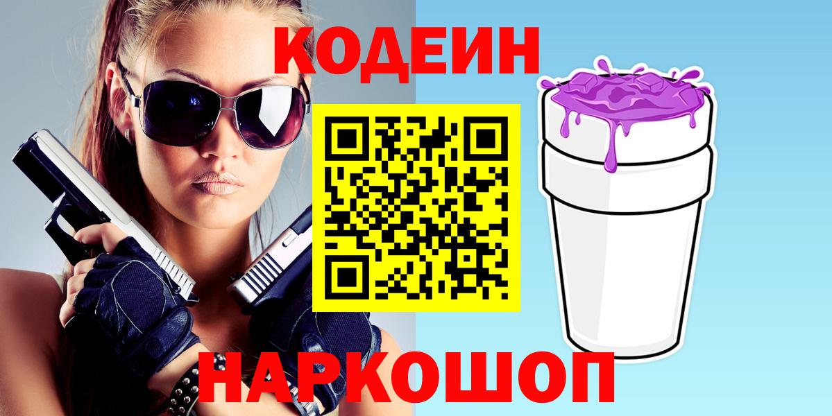 Медногорск  Кодеин Purple Drank  Вход с VPN  Кодеиновый сироп Lean Purple Drank 