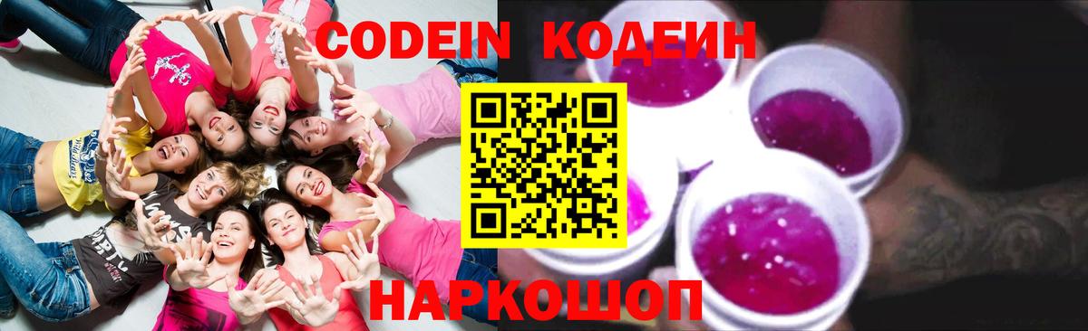 Codein Purple Drank  Кодеиновый сироп Lean напиток Lean (лин)  Медногорск 